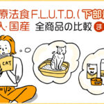 猫の療法食F.L.U.T.D.(下部尿路)輸入&国産。全商品の比較まとめ
