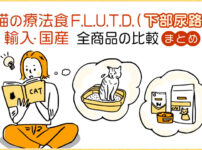 猫の療法食F.L.U.T.D.(下部尿路)輸入&国産。全商品の比較まとめ